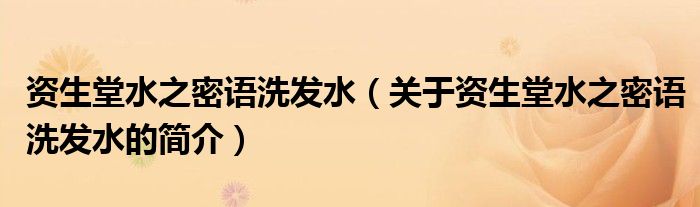 资生堂水之密语洗发水（关于资生堂水之密语洗发水的简介）