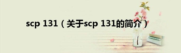 scp 131（关于scp 131的简介）
