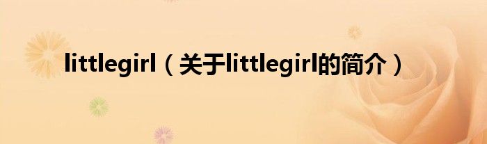 littlegirl（关于littlegirl的简介）