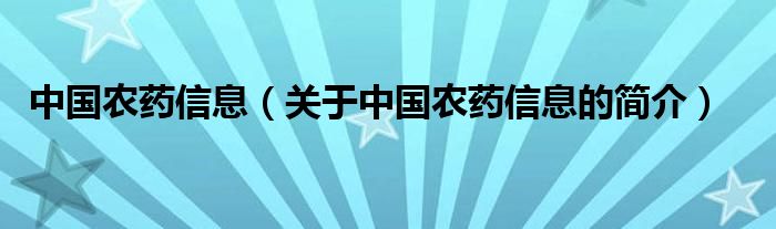 中国农药信息（关于中国农药信息的简介）