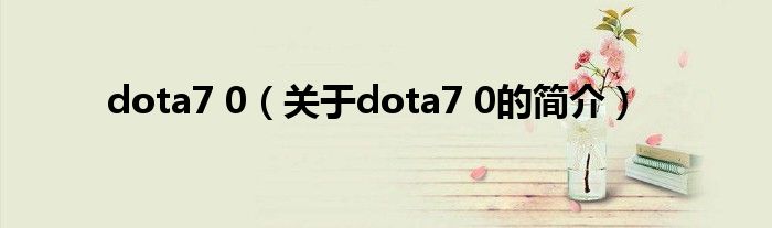 dota7 0（关于dota7 0的简介）