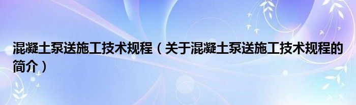 混凝土泵送施工技术规程（关于混凝土泵送施工技术规程的简介）