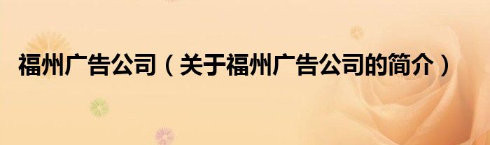 福州广告公司（关于福州广告公司的简介）