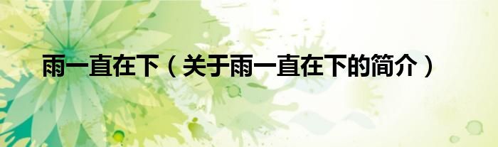 雨一直在下（关于雨一直在下的简介）