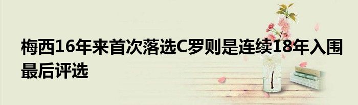 梅西16年来首次落选C罗则是连续18年入围最后评选