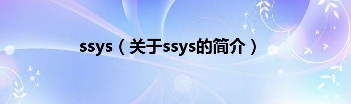 ssys（关于ssys的简介）