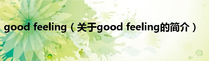 good feeling（关于good feeling的简介）