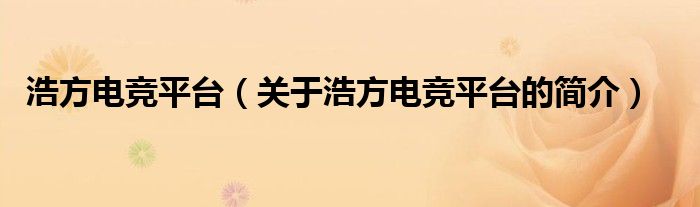 浩方电竞平台（关于浩方电竞平台的简介）