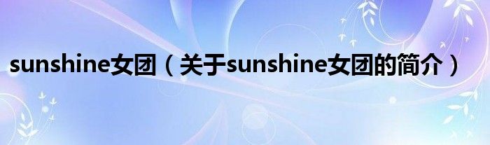 sunshine女团（关于sunshine女团的简介）