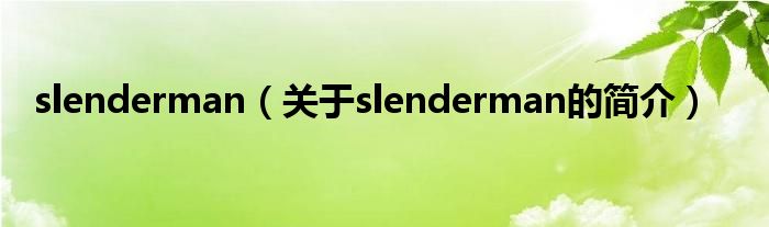 slenderman（关于slenderman的简介）