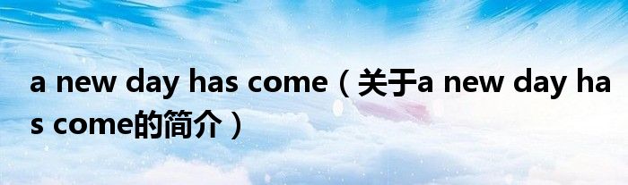 a new day has come（关于a new day has come的简介）