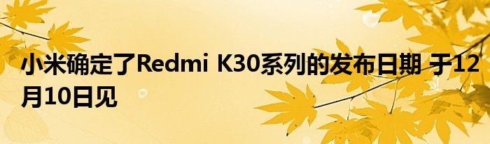 小米确定了Redmi K30系列的发布日期 于12月10日见