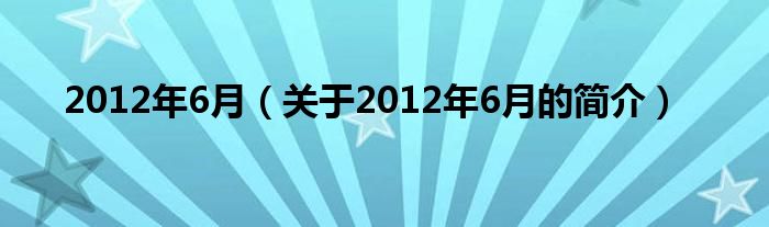 2012年6月（关于2012年6月的简介）