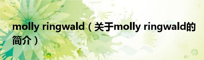 molly ringwald（关于molly ringwald的简介）