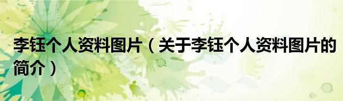 李钰个人资料图片（关于李钰个人资料图片的简介）