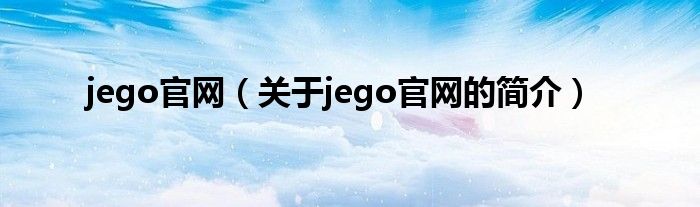 jego官网（关于jego官网的简介）