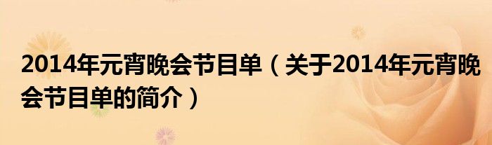 2014年元宵晚会节目单（关于2014年元宵晚会节目单的简介）