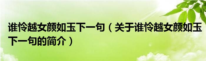谁怜越女颜如玉下一句（关于谁怜越女颜如玉下一句的简介）
