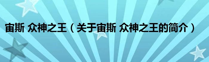 宙斯 众神之王（关于宙斯 众神之王的简介）