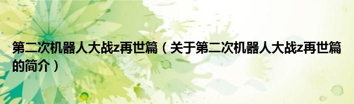 第二次机器人大战z再世篇（关于第二次机器人大战z再世篇的简介）