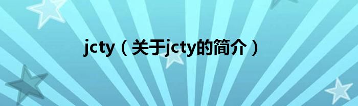 jcty（关于jcty的简介）
