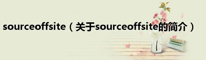 sourceoffsite（关于sourceoffsite的简介）