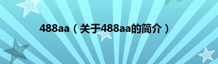 488aa（关于488aa的简介）