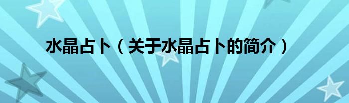 水晶占卜（关于水晶占卜的简介）