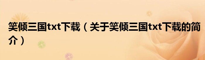 笑倾三国txt下载（关于笑倾三国txt下载的简介）
