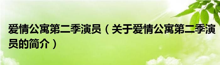 爱情公寓第二季演员（关于爱情公寓第二季演员的简介）