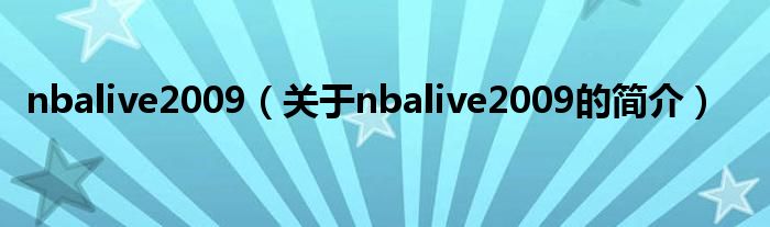 nbalive2009（关于nbalive2009的简介）