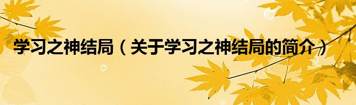 学习之神结局（关于学习之神结局的简介）