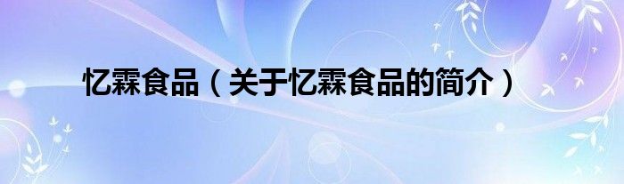 忆霖食品（关于忆霖食品的简介）