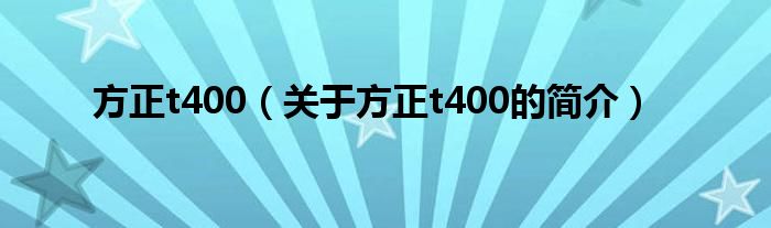 方正t400（关于方正t400的简介）