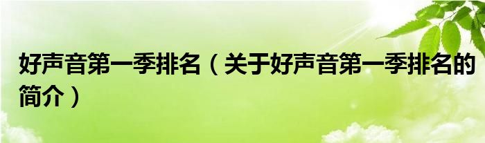 好声音第一季排名（关于好声音第一季排名的简介）