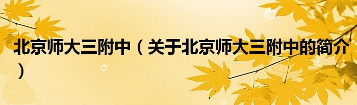北京师大三附中（关于北京师大三附中的简介）