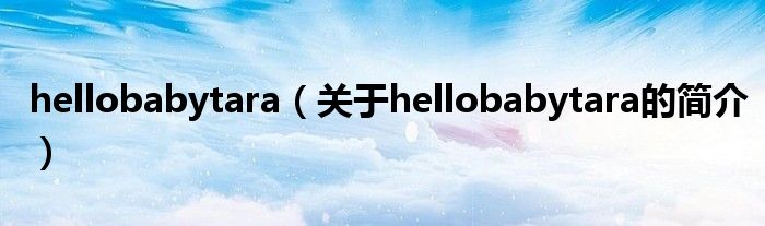 hellobabytara（关于hellobabytara的简介）