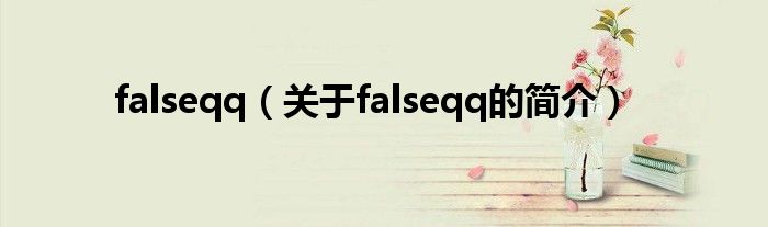 falseqq（关于falseqq的简介）