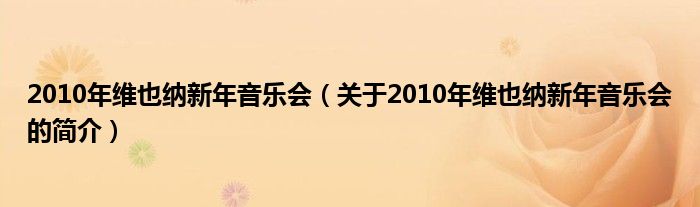 2010年维也纳新年音乐会（关于2010年维也纳新年音乐会的简介）