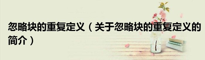 忽略块的重复定义（关于忽略块的重复定义的简介）