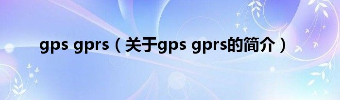 gps gprs（关于gps gprs的简介）