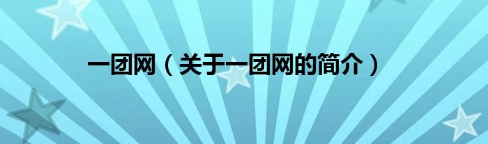 一团网（关于一团网的简介）