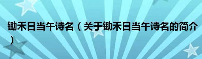 锄禾日当午诗名（关于锄禾日当午诗名的简介）