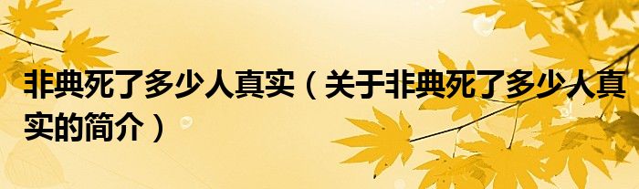 非典死了多少人真实（关于非典死了多少人真实的简介）