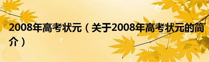 2008年高考状元（关于2008年高考状元的简介）