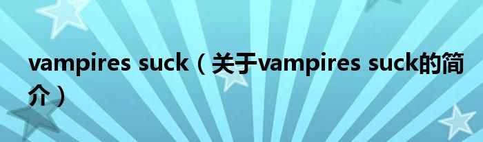 vampires suck（关于vampires suck的简介）