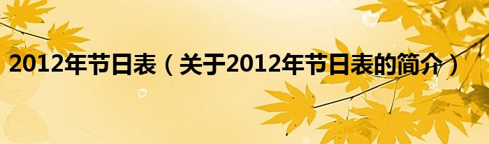 2012年节日表（关于2012年节日表的简介）