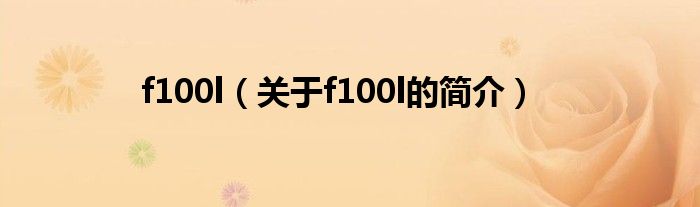 f100l（关于f100l的简介）