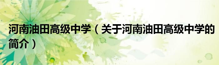 河南油田高级中学（关于河南油田高级中学的简介）