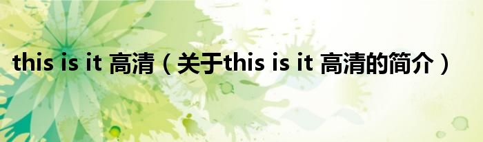 this is it 高清（关于this is it 高清的简介）